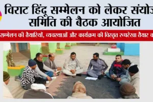 विराट हिंदू सम्मेलन को लेकर संयोजन समिति की बैठक आयोजित