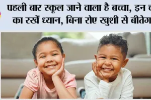 पहली बार स्कूल जाने वाला है बच्चा, इन चीजों का रखें ध्यान, बिना रोए खुशी से बीतेगा…