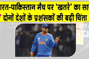 India vs Pakistan: भारत-पाकिस्तान के हाई-वोल्टेज मैच पर मंडरा रहा इस अनचाहे खतरे का साया