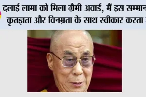 दलाई लामा को मिला ग्रैमी अवार्ड