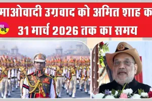 Delhi Police Foundation Day: माओवादी उग्रवाद को लेकर अमित शाह किया ये बड़ा ऐलान! 31 मार्च 2026 तक का लिया समय