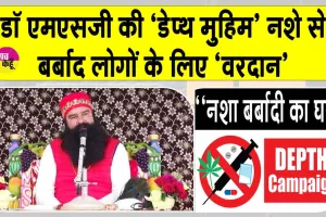 DEPTH Campaign: डेरा सच्चा सौदा की ‘डेप्थ मुहिम’ नशे की दलदल में फंसे युवाओं को दे रही नई जिंदगी