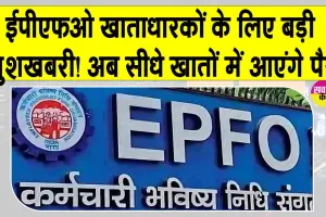 EPFO News: ईपीएफओ खाताधारकों के लिए खुशखबरी! बंद ईपीएफ खातों की राशि अब सीधे अकाउंट्स में!