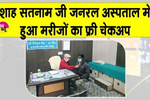 शाह सतनाम जी जनरल अस्पताल में 178 मरीजों की हुई फ्री जांच