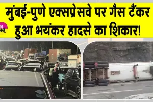 Mumbai-Pune Expressway Accident: मुंबई-पुणे एक्सप्रेसवे पर गैस टैंकर का भयंकर हादसा! ट्रैफिक बंद