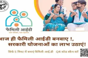 Family ID News: आपकी फैमिली आईडी, आपका अधिकार,आज ही बनवाएं