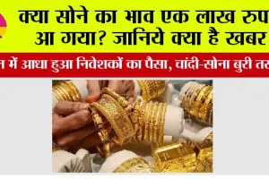 Gold-Silver Crash: क्या सोने का भाव एक लाख रुपये आ गया? जानिये क्या है खबर