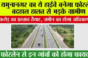 Haryana Highway: यमुनानगर का ये हाईवे बनेगा फोरलेन! बदहाल हालत से भड़के ग्रामीण, ₹38 करोड़ का प्रस्ताव तैयार