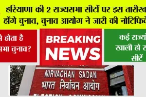 Haryana Rajya Sabha Election: हरियाणा की 2 राज्यसभा सीटों पर इस तारीख को होंगे चुनाव, चुनाव आयोग ने जारी की नोटिफिकेशन
