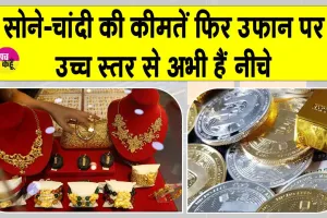 Gold Silver Price Today: सोने-चांदी की कीमतों ने फिर पकड़ी रफ्तार,देखें आज की अपडेट कीमतें