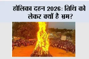 होलिका दहन 2026: तिथि को लेकर क्यों है भ्रम?