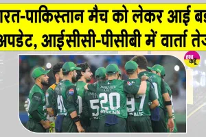 IND-PAK Cricket News: टी20 विश्व कप में भारत-पाकिस्तान मैच को लेकर आई बड़ी अपडेट