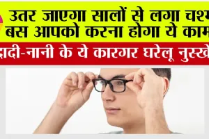 Improve Eyesight: उतर जाएगा सालों से लगा चश्मा बस आपको करने होगा ये काम…