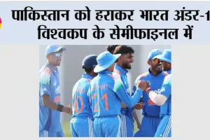 पाकिस्तान को हराकर भारत अंडर-19 विश्वकप के सेमीफाइनल में