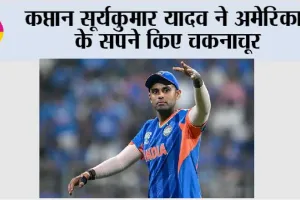 IND vs USA: कप्तान सूर्यकुमार यादव ने अमेरिका के सपने किए चकनाचूर