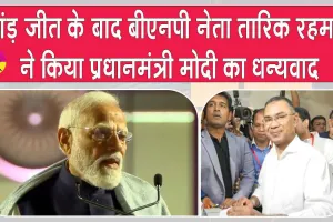 Bangladesh Election Results 2026: प्रचंड जीत के बाद तारिक रहमान ने पीएम मोदी का किया धन्यवाद