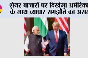 India-US Trade Deal Impact: शेयर बाजारों पर दिखेगा अमेरिका के साथ व्यापार समझौते का असर