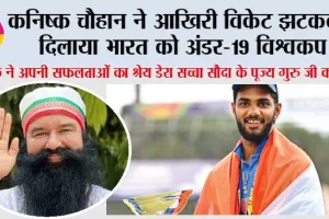 कनिष्क चौहान ने आखिरी विकेट झटककर दिलाया भारत को अंडर-19 विश्वकप