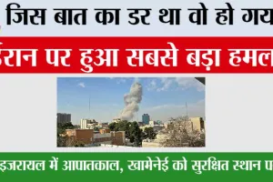 Israel attack on Iran: जिस बात का डर था वो हो गया… इजरायल ने ईरान पर किया बड़ा हमला