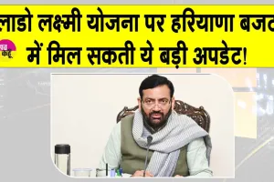 Haryana News: हरियाणा बजट में मुख्यमंत्री लाडो लक्ष्मी योजना की पारिवारिक आय पर दे सकते हैं ये बड़ी खुशखबरी!