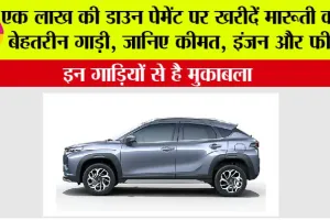 Maruti Fronx on EMI: एक लाख की डाउन पेमेंट पर खरीदें मारूती की ये बेहतरीन गाड़ी, जानिए कीमत, इंजन और फीचर्स