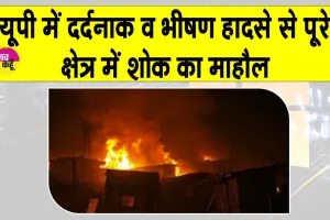 भीषण व दर्दनाक हादसा! एक परिवार के 5 मासूमों सहित 1 महिला जिन्दा जली