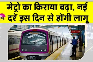 Metro Fare Hike: मेट्रो का किराया बढ़ा, नई दरें इस दिन से होंगी लागू