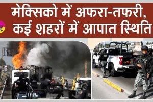 मोस्ट वांटेड कार्टेल नेता की हत्या से मेक्सिको में अफरा-तफरी, कई शहरों में आपात स्थिति