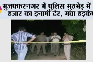 मुजफ्फरनगर में पुलिस मुठभेड़ में 50 हजार का इनामी ढेर, मचा हड़कंप