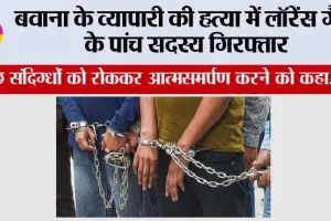 Lawrence Bishnoi Gang: बवाना के व्यापारी की हत्या में लॉरेंस बिश्नोई गैंग के पांच सदस्य गिरफ्तार