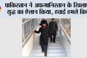 Pakistan Afghanistan War: पाकिस्तान ने अफगानिस्तान के खिलाफ युद्ध का ऐलान किया, हवाई हमले किए