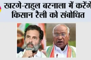 Kisan Rally: खरगे-राहुल बरनाला में करेंगे किसान रैली को संबोधित