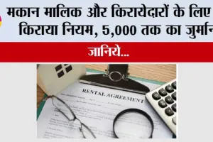 New Rent Rules: मकान मालिक और किरायेदारों के लिए नए किराया नियम, 5,000 तक का जुर्माना