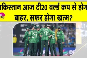 T20 World Cup 2026: पाकिस्तान होगा वर्ल्ड कप से बाहर? नामीबिया के साथ करो या मरो की स्थिति!