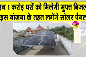 UP Free Electricity News: पीएम सूर्यघर योजना के तहत मुफ्त बिजली देने को एक करोड़ घरों पर लगेंगे सोलर पैनल