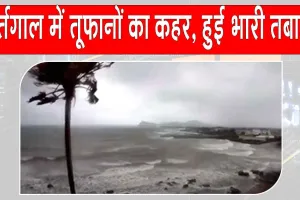 Portugal Storm Update: पुर्तगाल में सीरियल वाइज आए तूफानों ने मचाई भयंकर तबाही, अब तक 11 लोगों की मौत