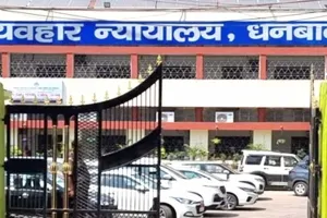 Jharkhand Bomb Threat: धनबाद सिविल कोर्ट को बम से उड़ाने की धमकी से मचा हड़कंप