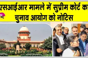 West Bengal SIR Case: पश्चिम बंगाल एसआईआर विवाद में सुप्रीम कोर्ट का चुनाव आयोग को नोटिस
