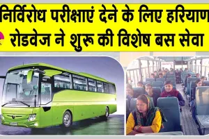 Haryana Roadways: विद्यार्थियों के लिए रोडवेज की विशेष बस सेवा शुरू, अब बिना किसी चिंता के दे सकेंगे परीक्षाएँ