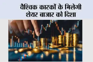 वैश्विक कारकों के मिलेगी शेयर बाजार को दिशा