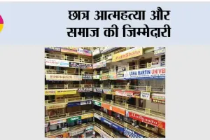 छात्र आत्महत्या और समाज की जिम्मेदारी