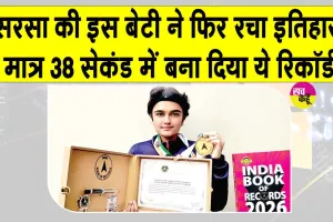 सेंट एमएसजी ग्लोरियस इंटरनैशनल स्कूल की छात्रा ने मात्र 38 सेकंड में रच दिया ये इतिहास