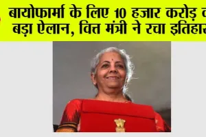 Union Budget 2026-27: बायोफार्मा के लिए 10 हजार करोड़ का बड़ा ऐलान, वित्त मंत्री निर्मला सीतारमण ने रचा इतिहास