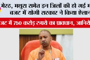 UP Budget 2026: मेरठ, मथुरा समेत इन जिलों की हो गई मौज, 750 करोड़ रुपये का प्रावधान, जानिये