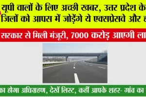 UP Expressway News: यूपी वालों के लिए अच्छी खबर, उत्तर प्रदेश के इन जिलों को आपस में जोड़ेंगे ये एक्सप्रेसवे और हाईवे