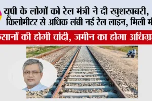 UP Railway News: यूपी के लोगों को रेल मंत्री ने दी खुशखबरी, 240 किलोमीटर लंबी नई रेल लाइन, मिली मंजूरी