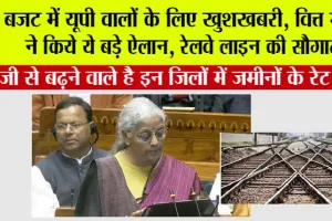 UP Railway News: बजट में यूपी वालों के लिए खुशखबरी, वित्त मंत्री ने किये ये बड़े ऐलान, रेलवे लाइन की सौगात, इन जिलों और गांवों की हो गई मौज