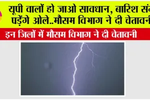 UP Weather: बारिश संग पड़ेंगे ओले..मौसम विभाग ने दी चेतावनी, यूपी के इन जिलों में बरसेंगे बादल