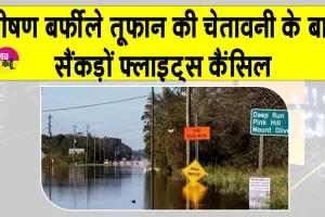 Flights Cancelled: भीषण बर्फीले तूफान की चेतावनी के बाद न्यूयॉर्क-बोस्टन में 1500 से अधिक उड़ानें रद्द