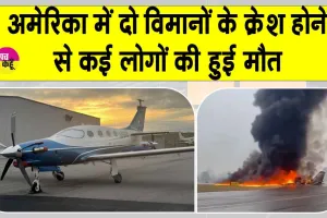 US Plane Crashes: अमेरिका में दो विमान दुर्घटनाओं में कई लोगों की मौत